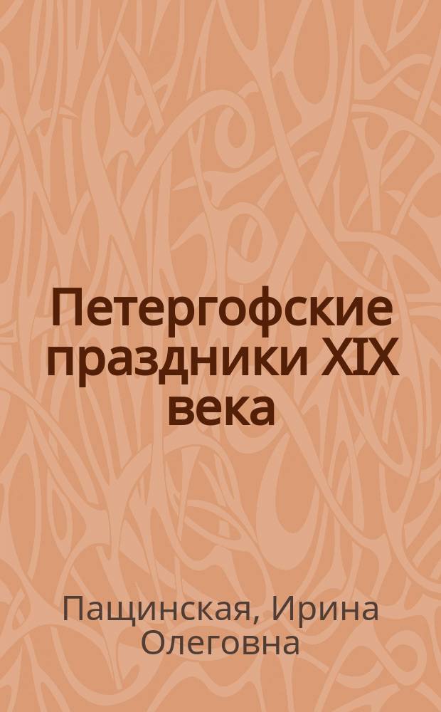 Петергофские праздники XIX века:историко-культурологический анализ : автореферат диссертации на соискание ученой степени кандидата культурологии : специальность 24.00.01 <Теория и история культуры>