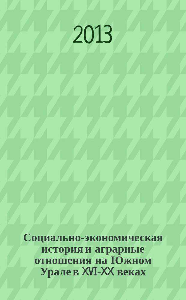 Социально-экономическая история и аграрные отношения на Южном Урале в XVI-XX веках : материалы Межрегиональной научной конференции