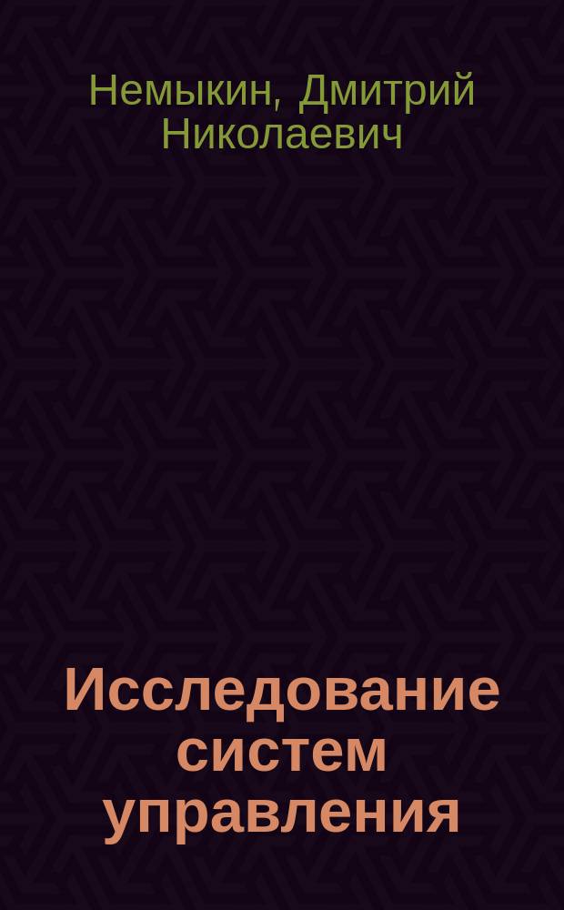 Исследование систем управления : учебное пособие : для студентов направлений подготовки 080200.62 "Менеджмент" и 080400.62 "Управление персоналом"