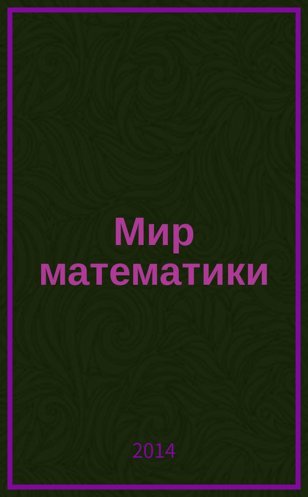 Мир математики : [в 40 т.]. [Т. 34] : Искусство подсчета