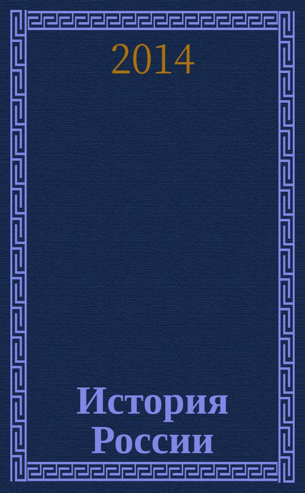 История России: цифры, события, определения : учебное пособие : для студентов направления подготовки "Политология", "Документоведение и архивоведение", "Прикладная информатика", "Филолгия", "Связи с общественностью"