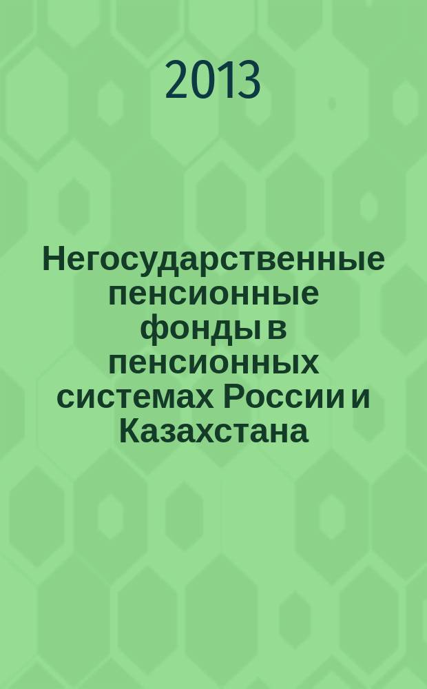 Негосударственные пенсионные фонды в пенсионных системах России и Казахстана : автореферат диссертации на соискание ученой степени кандидата экономических наук : специальность 08.00.10 <Финансы, денежное обращение и кредит>