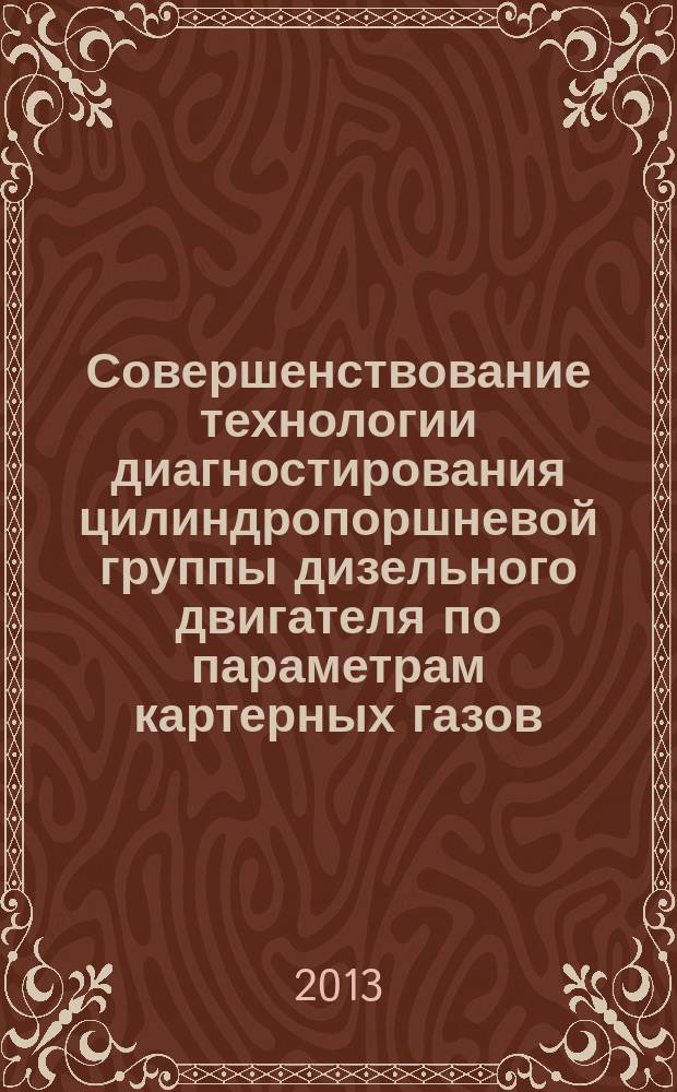 Совершенствование технологии диагностирования цилиндропоршневой группы дизельного двигателя по параметрам картерных газов : автореферат диссертации на соискание ученой степени кандидата технических наук : специальность 05.20.03 <Технологии и средства технического обслуживания в сельском хозяйстве>