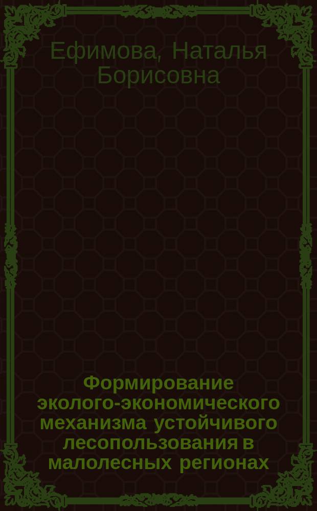 Формирование эколого-экономического механизма устойчивого лесопользования в малолесных регионах : автореферат диссертации на соискание ученой степени кандидата экономических наук : специальность 08.00.05 <Экономика и управление народным хозяйством по отраслям и сферам деятельности>