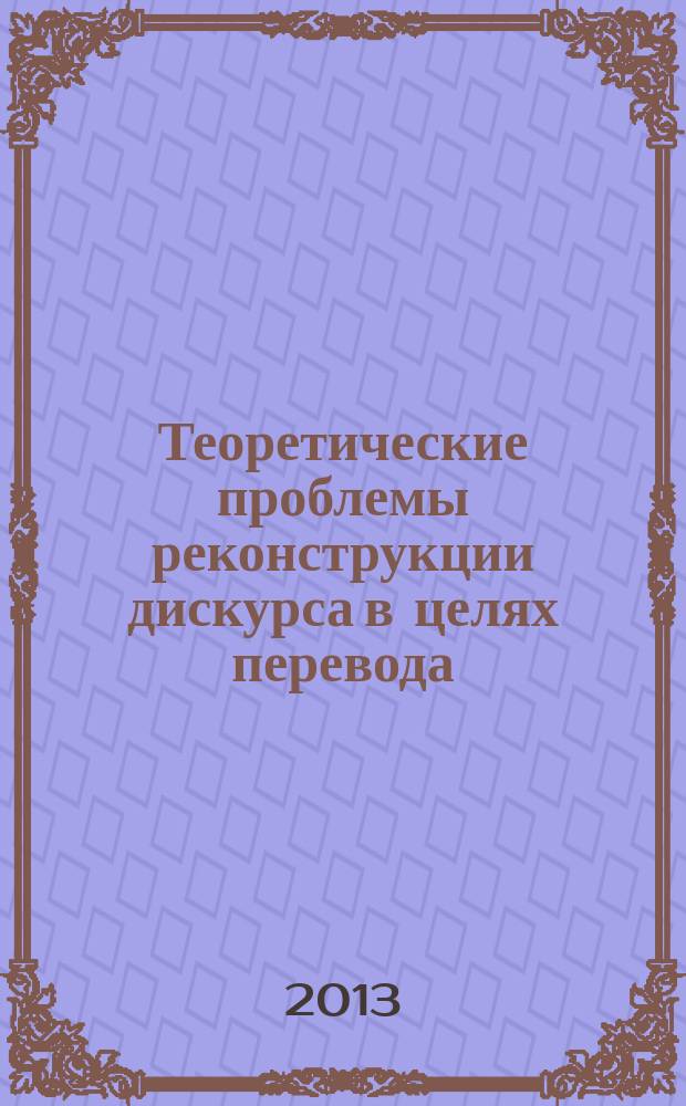 Теоретические проблемы реконструкции дискурса в целях перевода : автореферат диссертации на соискание ученой степени кандидата филологических наук : специальность 10.02.19 <Теория языка>