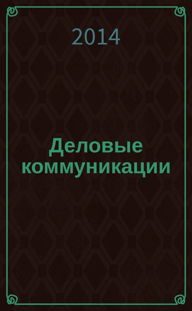 Деловые коммуникации : учебное пособие : для студентов всех форм обучения по направлению 38.03.04 - Государственное и муниципальное управление