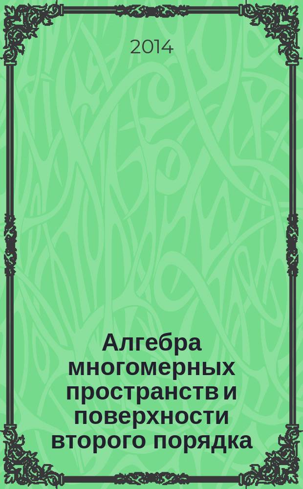 Алгебра многомерных пространств и поверхности второго порядка : учебное пособие по курсу "Линейная алгебра"