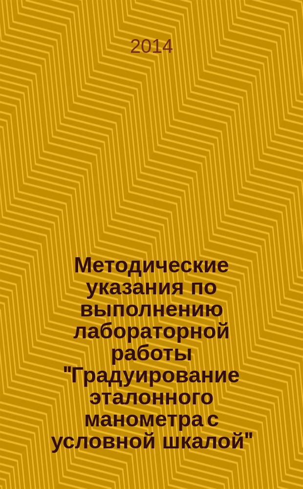 Методические указания по выполнению лабораторной работы "Градуирование эталонного манометра с условной шкалой"