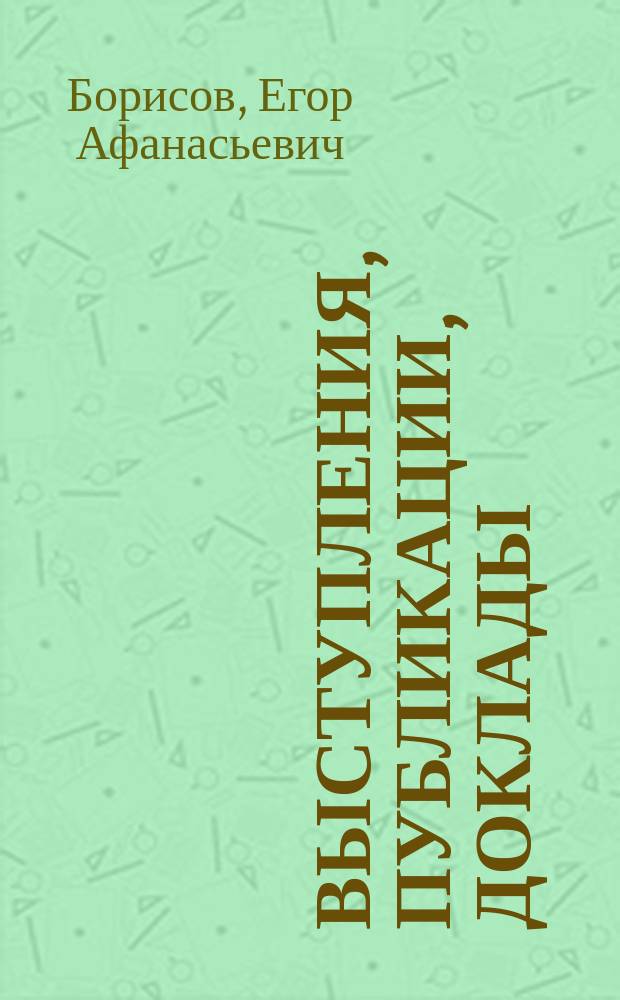 Выступления, публикации, доклады : сборник