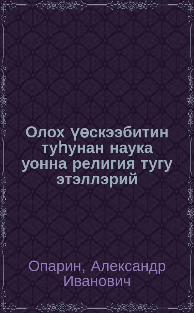 Олох үөскээбитин туһунан наука уонна религия тугу этэллэрий = Что говорят наука и религия о происхождении жизни