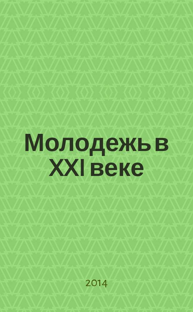 Молодежь в XXI веке : материалы XV краевой молодежной научно-практической конференции, г. Рубцовск, 15-16 ноября 2013 г