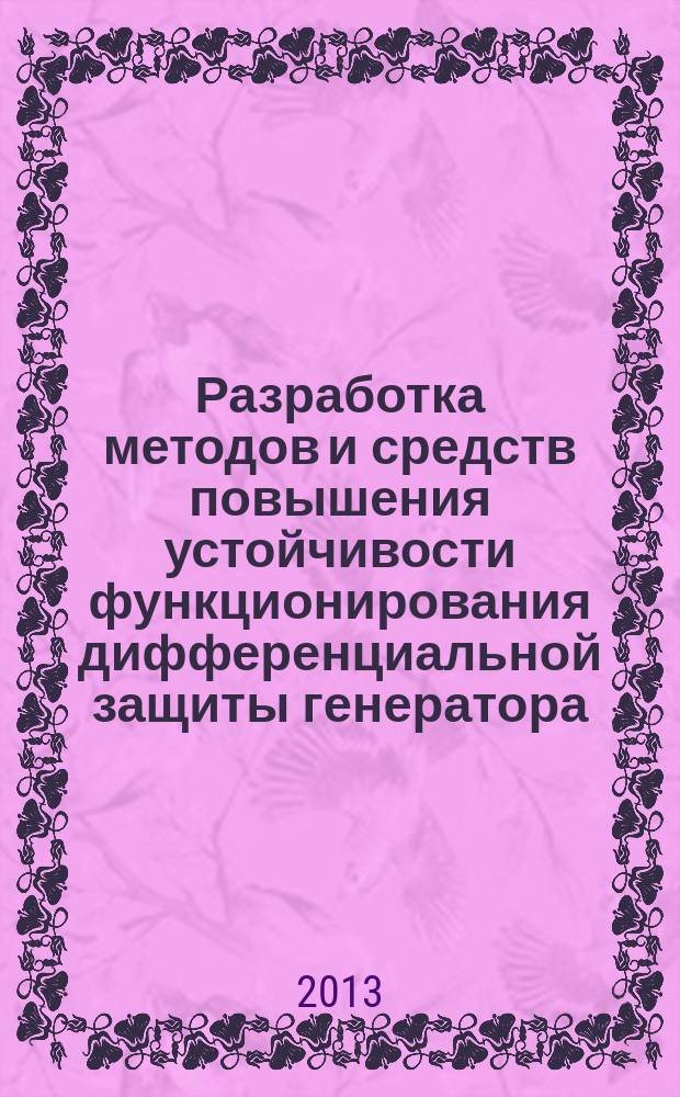 Разработка методов и средств повышения устойчивости функционирования дифференциальной защиты генератора : автореферат диссертации на соискание ученой степени кандидата технических наук : специальность 05.14.02 <Электрические станции и электроэнергетические системы>