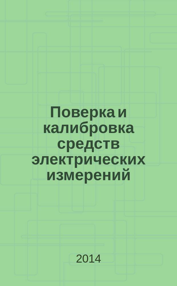 Поверка и калибровка средств электрических измерений: вопросы для выходного тест-контроля слушателей