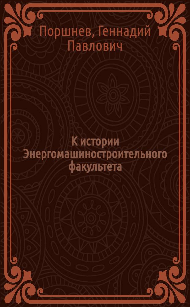 К истории Энергомашиностроительного факультета