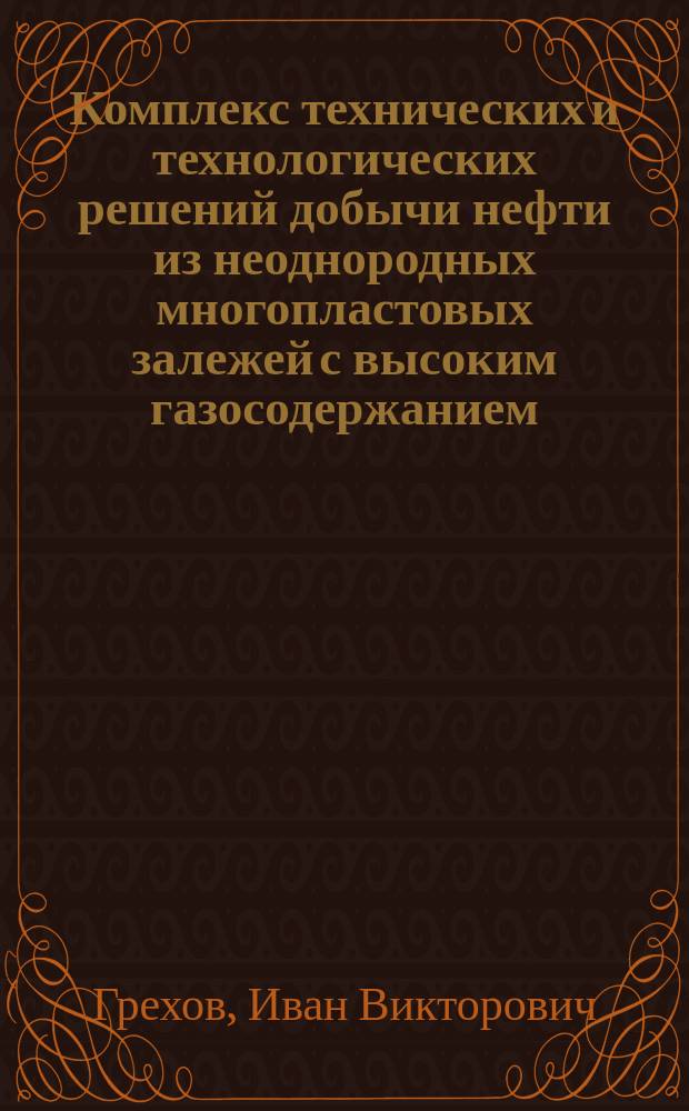 Комплекс технических и технологических решений добычи нефти из неоднородных многопластовых залежей с высоким газосодержанием : автореферат диссертации на соискание ученой степени кандидата технических наук : специальность 25.00.17 <Разработка и эксплуатация нефтяных и газовых месторождений>