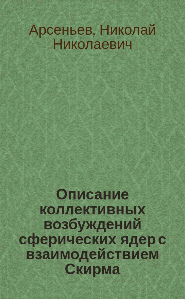 Описание коллективных возбуждений сферических ядер с взаимодействием Скирма : автореферат диссертации на соискание ученой степени кандидата физико-математических наук : специальность 01.04.16 <Физика атомного ядра и элементарных частиц>