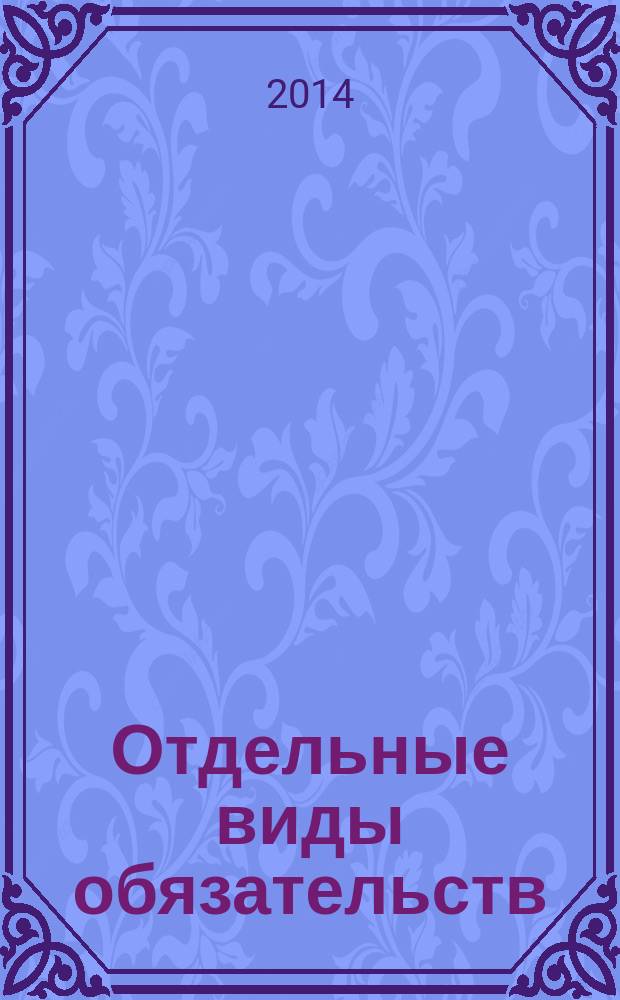 Отдельные виды обязательств : учебник в 3 ч. Ч. 2 : Обязательства по выполнению работ и услуг