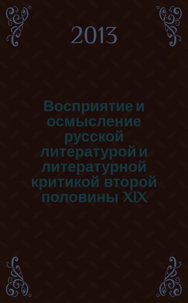 Восприятие и осмысление русской литературой и литературной критикой второй половины XIX - начала XX века творчества Томаса Гуда : автореферат диссертации на соискание ученой степени кандидата филологических наук : специальность 10.01.01 <Русская литература>