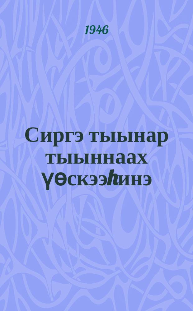 Сиргэ тыынар тыыннаах үөскээhинэ = Возникновение жизни на земле