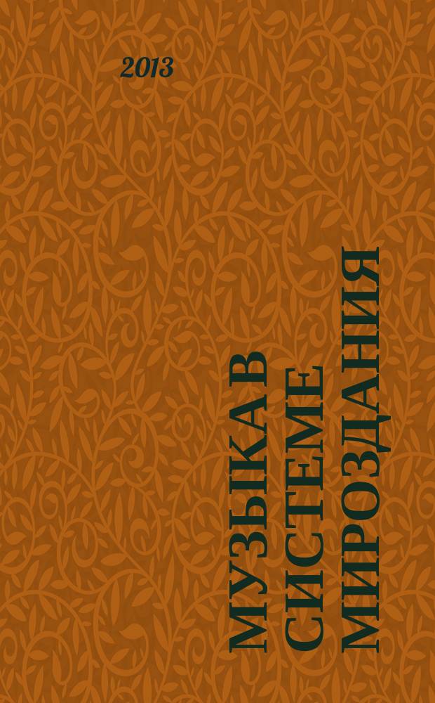 Музыка в системе мироздания : философские аспекты