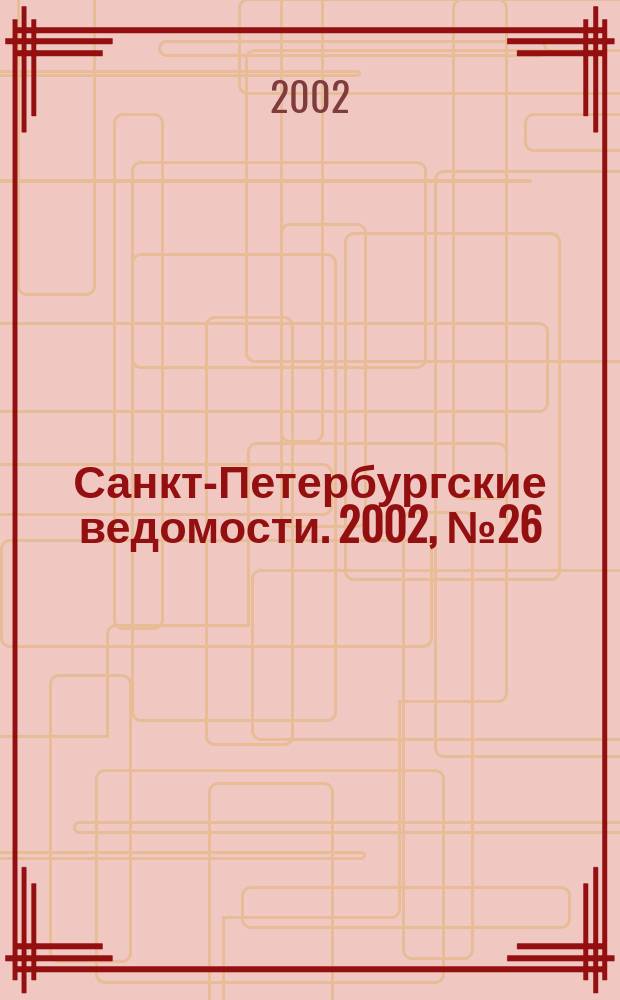 Санкт-Петербургские ведомости. 2002, № 26(2656) (8 февр.)