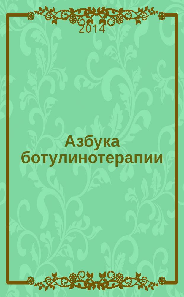 Азбука ботулинотерапии : научно-практическое руководство