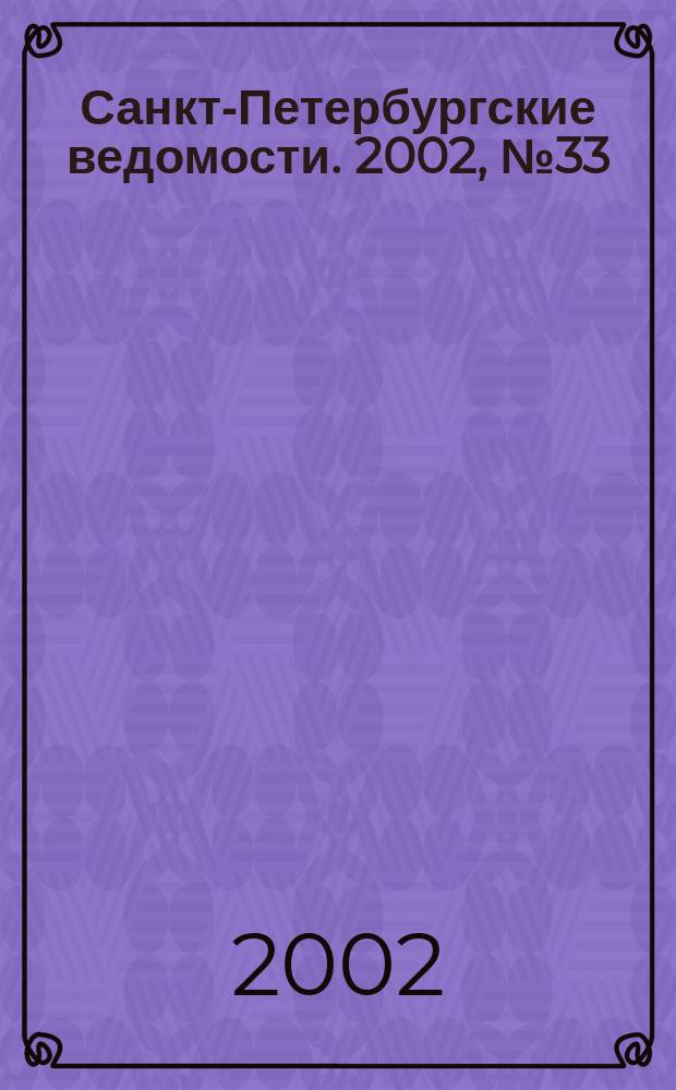 Санкт-Петербургские ведомости. 2002, № 33(2663) (19 февр.)