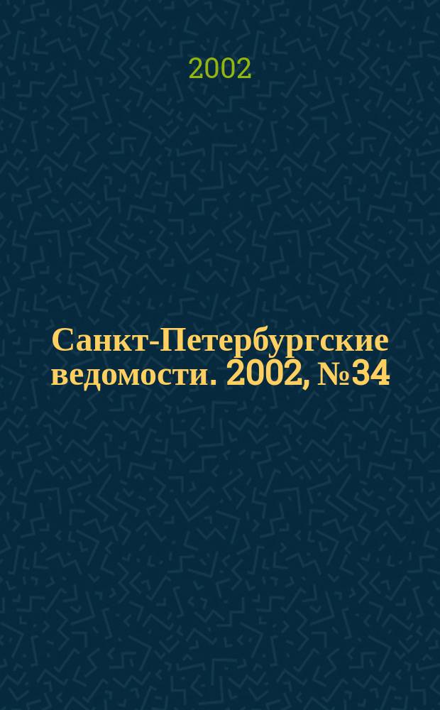 Санкт-Петербургские ведомости. 2002, № 34(2664) (20 февр.)