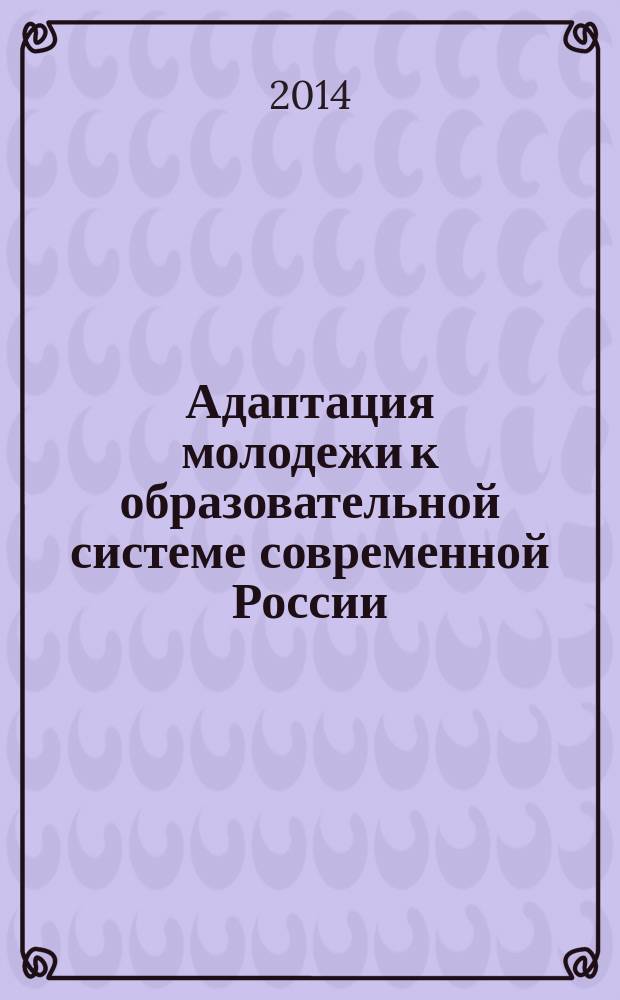 Адаптация молодежи к образовательной системе современной России : монография