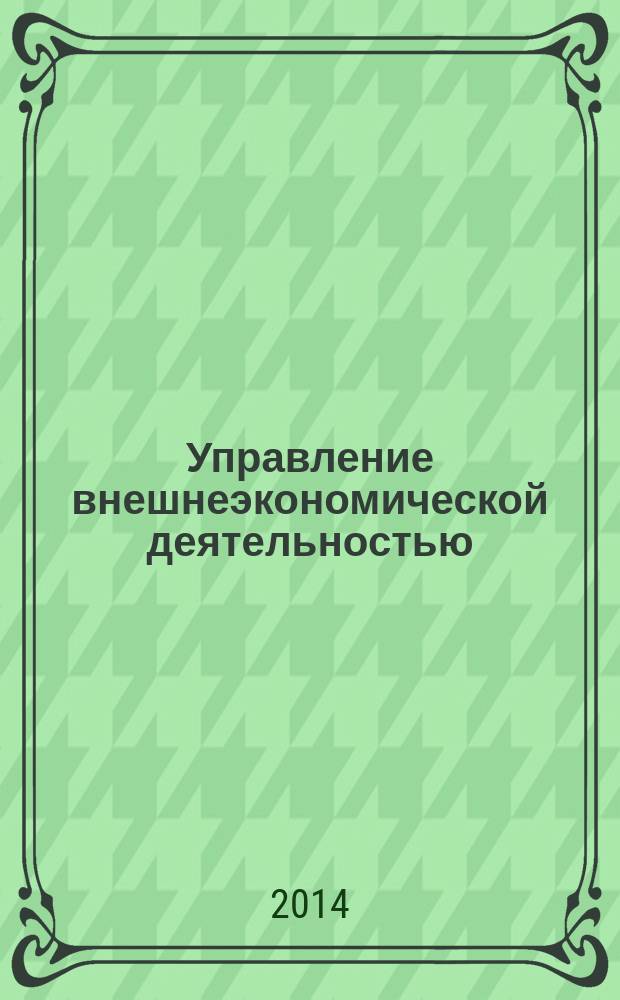 Управление внешнеэкономической деятельностью : методические указания к научно-исследовательской практике