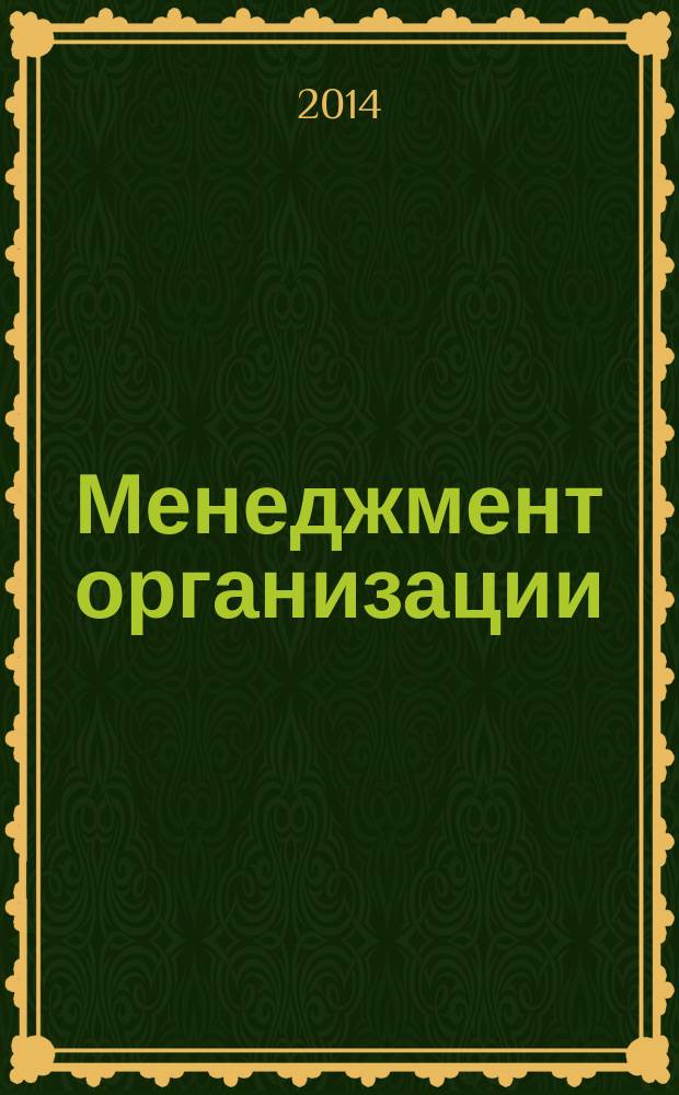 Менеджмент организации : методические указания к курсовым работам