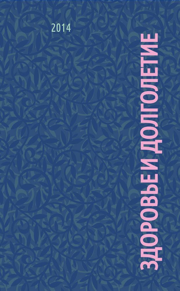 Здоровье и долголетие : исцеляющие методы В.В. Караваева
