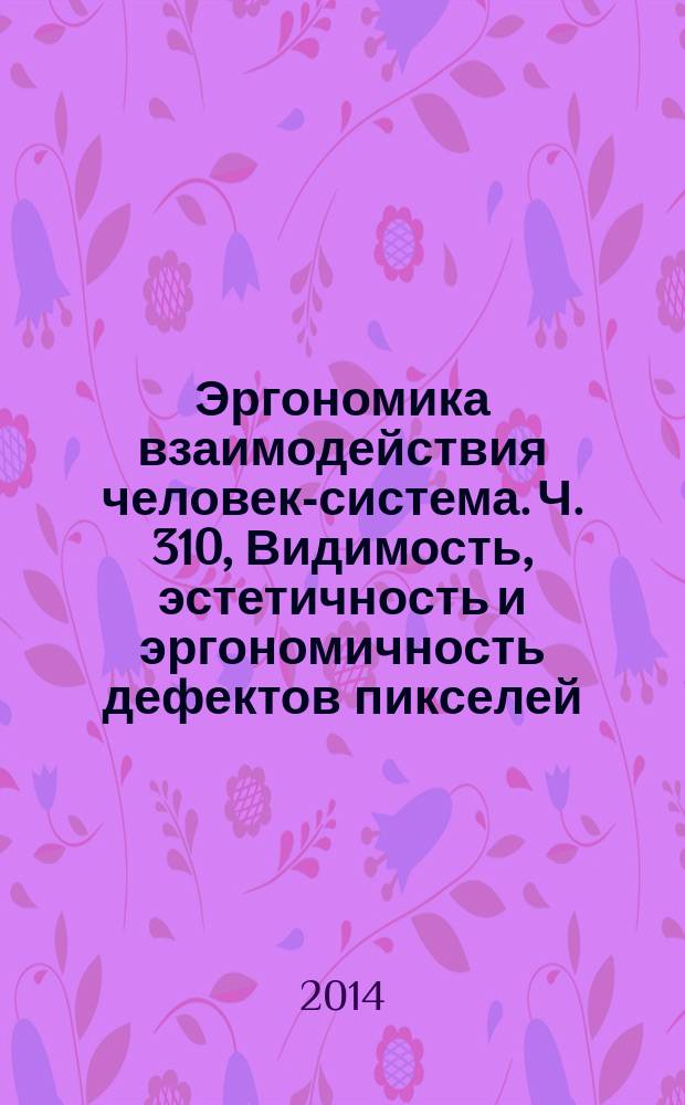 Эргономика взаимодействия человек-система. Ч. 310, Видимость, эстетичность и эргономичность дефектов пикселей