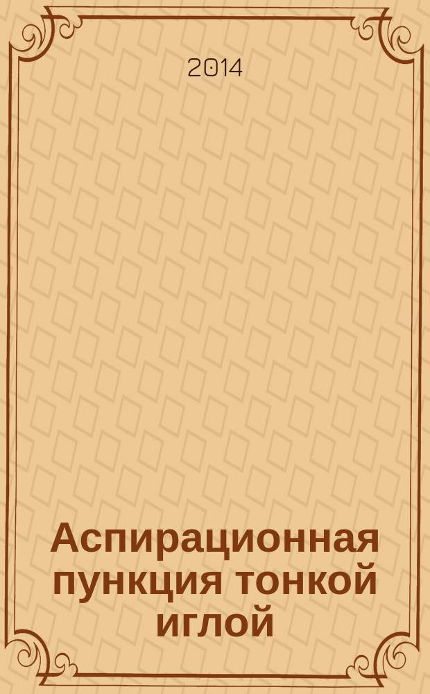 Аспирационная пункция тонкой иглой : трактовка результатов и диагностические проблемы