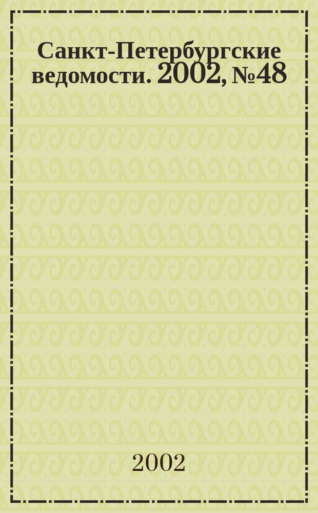 Санкт-Петербургские ведомости. 2002, № 48(2678) (14 марта)