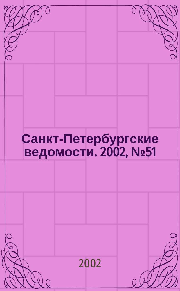 Санкт-Петербургские ведомости. 2002, № 51(2681) (19 марта)