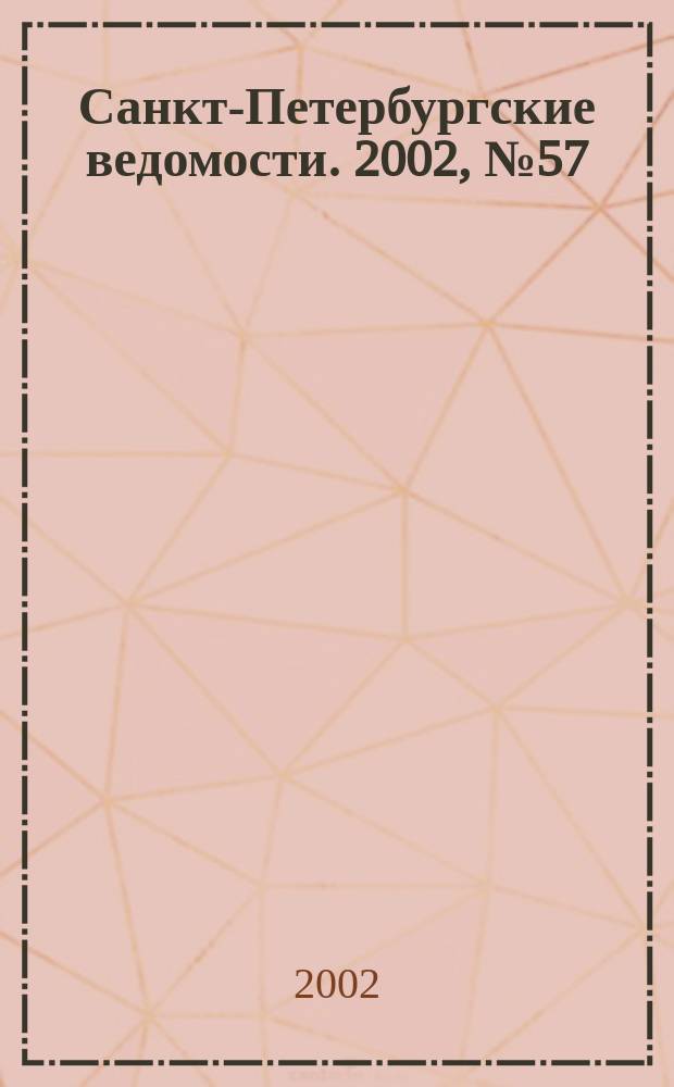 Санкт-Петербургские ведомости. 2002, № 57(2687) (26 марта)