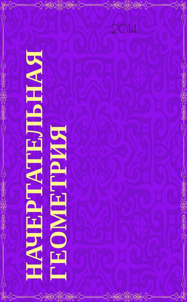 Начертательная геометрия : тексты лекций