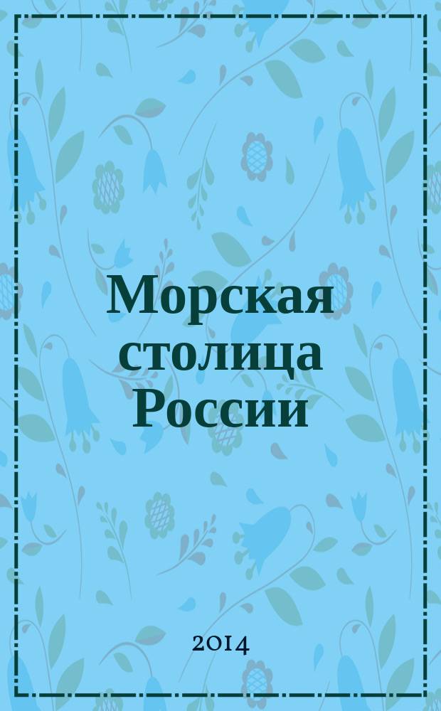 Морская столица России : стихи петербургских поэтов