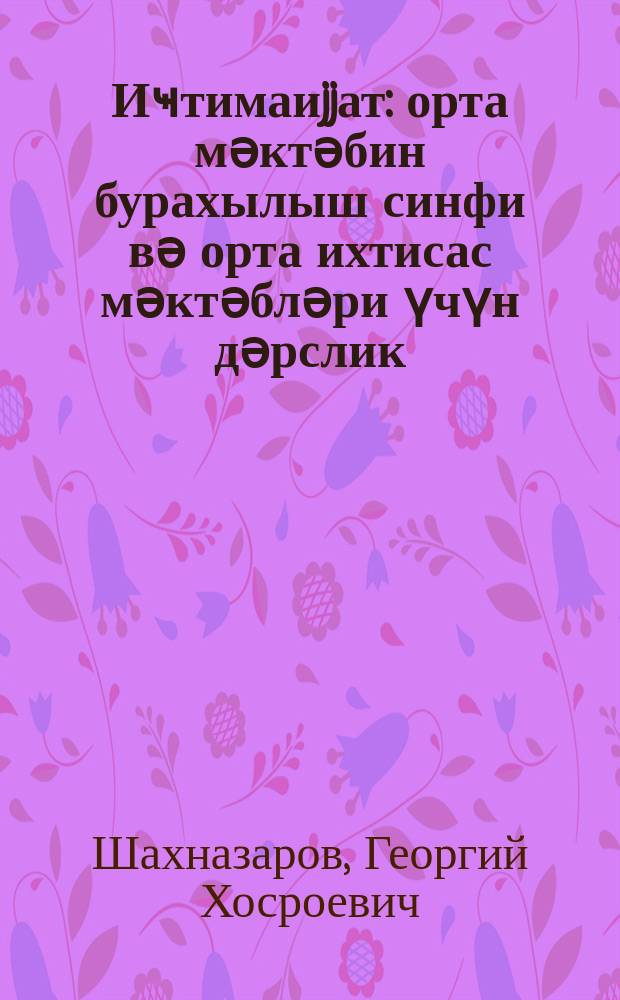Иҹтимаиjjат : орта мәктәбин бурахылыш синфи вә орта ихтисас мәктәбләри үчүн дәрслик = Обществоведение