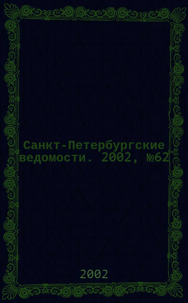 Санкт-Петербургские ведомости. 2002, № 62(2692) (30 марта)