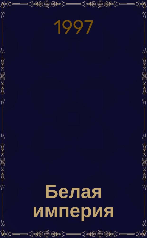 Белая империя : статьи, 1936-1940