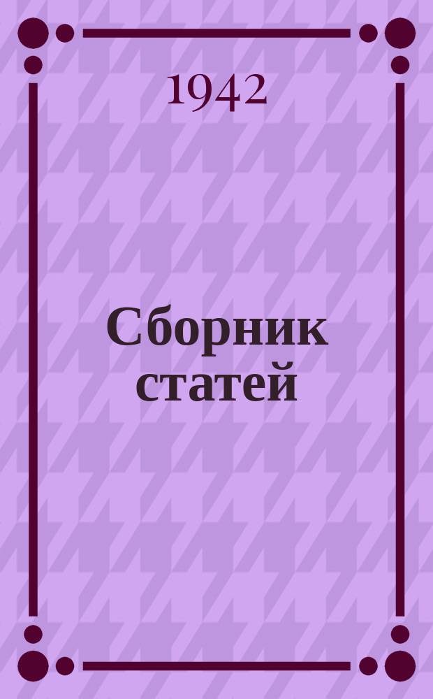 Сборник статей : (1937-40 гг.). Вып. 1