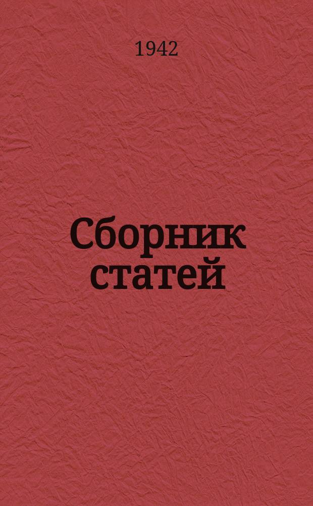 Сборник статей : (1937-40 гг.)