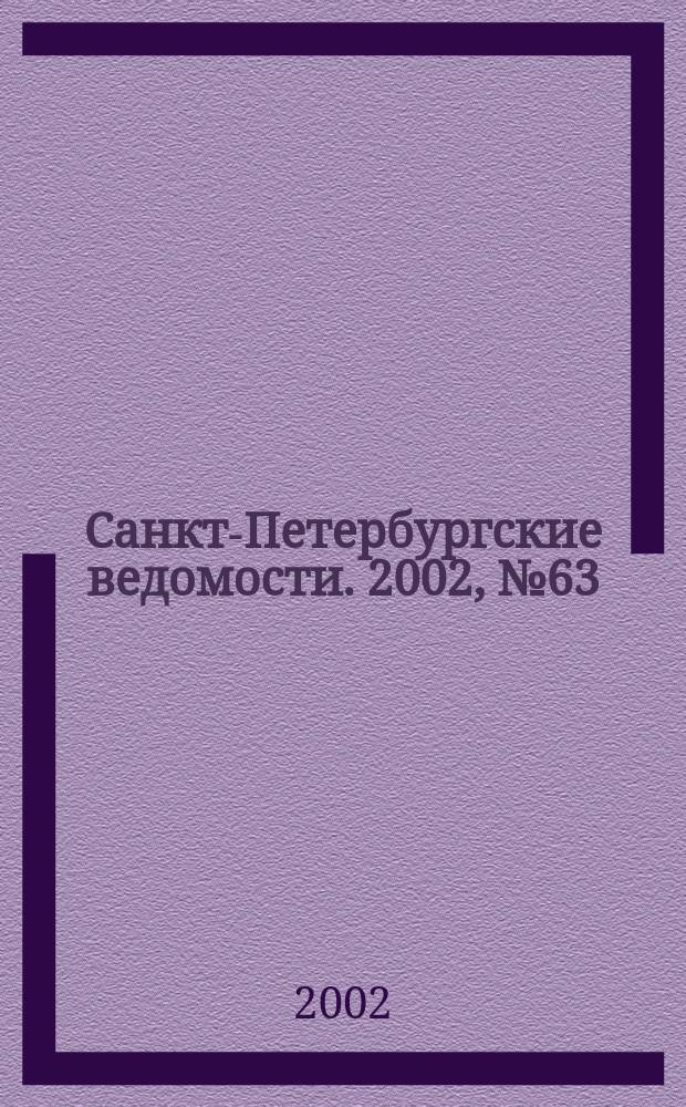 Санкт-Петербургские ведомости. 2002, № 63(2693) (2 апр.)