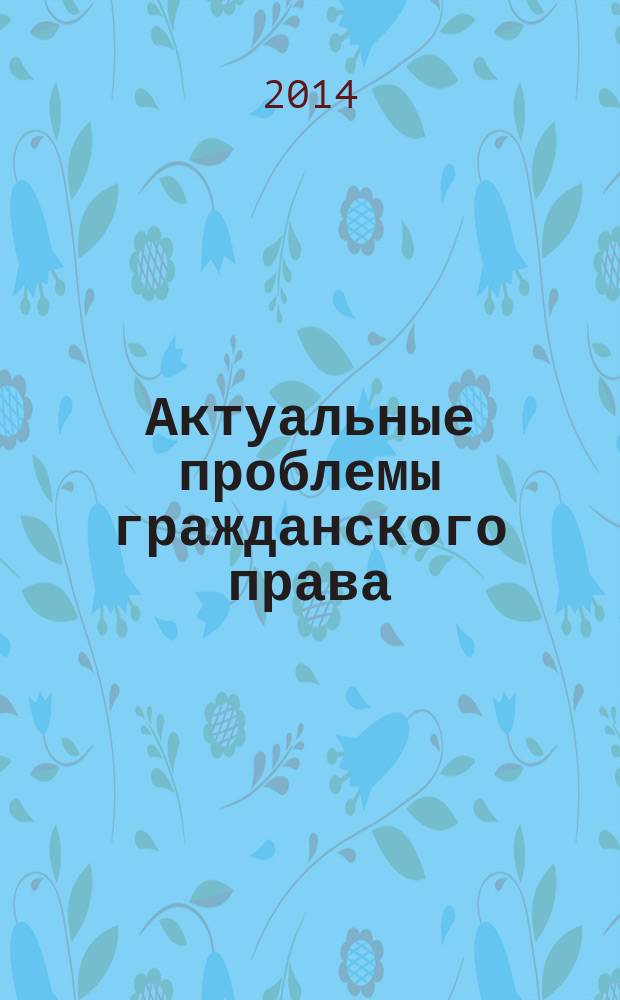 Актуальные проблемы гражданского права : методические указания