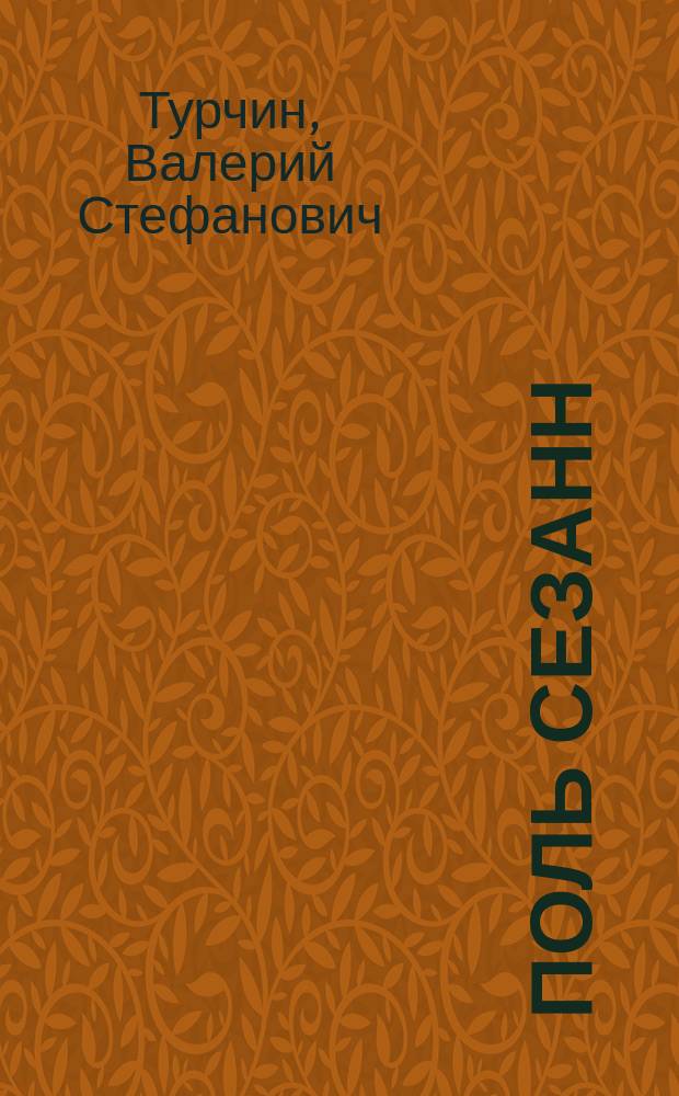 Поль Сезанн
