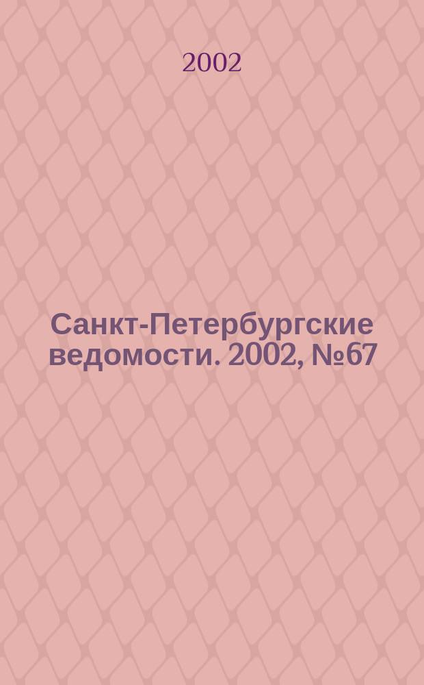 Санкт-Петербургские ведомости. 2002, № 67(2697) (6 апр.)