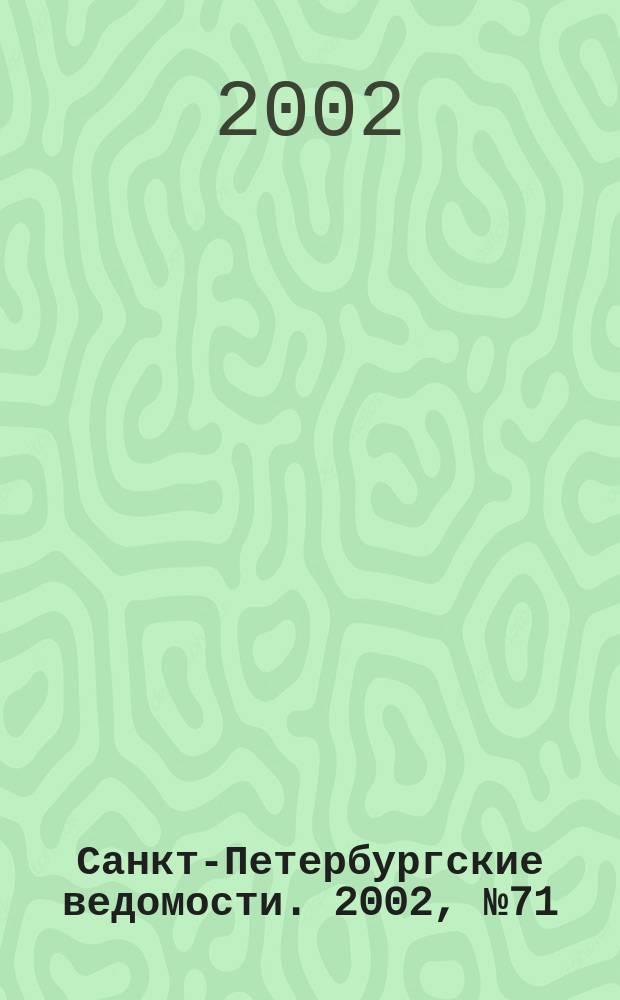 Санкт-Петербургские ведомости. 2002, № 71(2701) (12 апр.)