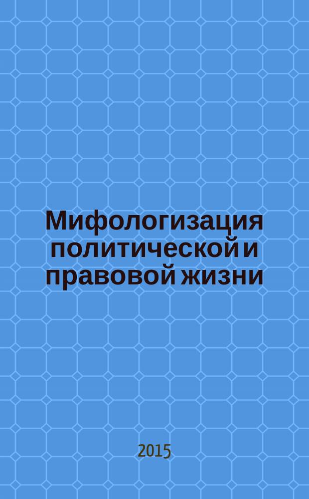 Мифологизация политической и правовой жизни